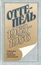 Оттепель. 1953 - 1956 - Николай Заболоцкий,Илья Эренбург,Анатолий Гладилин