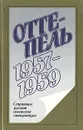 Оттепель. 1957 - 1959 - Владимир Богомолов,Виктор Розов,Юрий Казаков