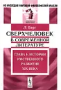 Сверхчеловек в современной литературе. Глава к истории умственного развития XIX века - Л. Берг
