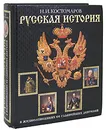 Русская история в жизнеописаниях ее важнейших деятелей - Н. И. Костомаров