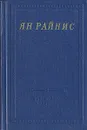 Ян Райнис. Избранные произведения - Ян Райнис