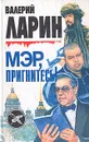 Мэр, пригнитесь! - Валерий Ларин