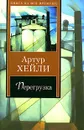 Перегрузка - Артур Хейли