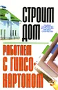 Работаем с гипсокартоном - Лариса Конева