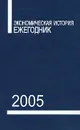 Экономическая история. Ежегодник. 2005 - Бородкин Л.И. и др.