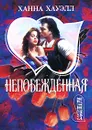 Непобежденная - Ханна Хауэлл