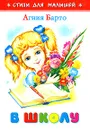 В школу - Агния Барто