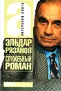 Служебный роман - Рязанов Эльдар Александрович, Брагинский Эмиль Вениаминович