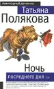 Ночь последнего дня - Полякова Т.В.