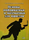 Основы информатики и математики для юристов - Беляева Т.М. и др.