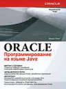 Oracle. Программирование на языке Java - Мориссо-Леруа Нирва, Соломон Мартин К., Басу Джули