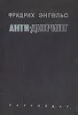 Анти-Дюринг - Фридрих Энгельс