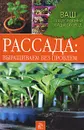 Рассада. Выращиваем без проблем - Л. В. Митина, Л. В. Перимская