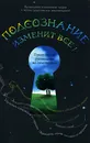 Подсознание изменит все! - Симпкинс Александр К., Симпкинс Аннелен