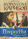 Королева Карибов - Эмилио Сальгари