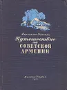 Путешествие по Советской Армении - Шагинян Мариэтта Сергеевна
