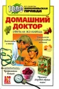 Домашний доктор. Ответы на все вопросы - Герхардт Гюнтер