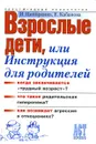 Взрослые дети, или Инструкция для родителей - И. Ципкоркина, Е. Кабанова