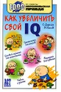 Как увеличить свой IQ - О. Деркач, В. Быков