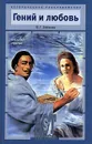 Гений и любовь. Опаленные страстью - В. Г. Бабенко