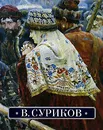 В. Суриков - Г. Л. Васильева-Шаляпина