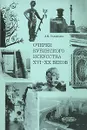 Очерки кубинского искусства XVI-XX веков - Л. И. Тананаева