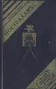 Нострадамус - Мишель Зевако