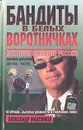 Бандиты в белых воротничках. Как разворовывали Россию - Александр Максимов