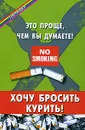 Хочу бросить курить! Это проще, чем вы думаете - В. Д. Казьмин
