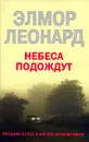 Небеса подождут - Элмор Леонард