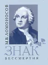 Знак бессмертия (миниатюрное издание) - М. В. Ломоносов