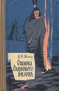 Ошибка Одинокого Бизона - Шульц Джеймс Уиллард, Кривцова Александра В.