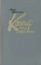 Костер над обрывом - Муса Джалиль
