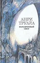 Обманчивый свет - Труайя Анри
