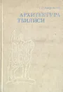 Архитектура Тбилиси - Т. Р. Квирквелия