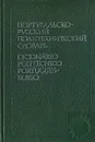 Португальско-русский политехнический словарь - Матвеев Владимир Семенович, Асриянц Константин Гургенович