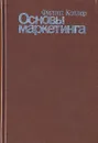 Основы маркетинга - Котлер Филип