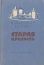 Старая крепость - Владимир Беляев