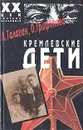 Кремлевские дети - Л. Галаган, О. Трифонова