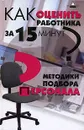 Как оценить работника за 15 минут? Методики подбора персонала - Е. В. Рыкова