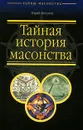 Тайная история масонства - Бегунов Юрий Константинович