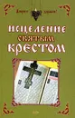 Исцеление святым крестом - Чижова Анна Равильевна, Хамидова Виолетта Романовна