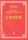 О встрече - Митрополит Антоний Сурожский