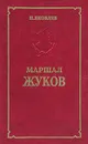 Маршал Жуков - Н. Н. Яковлев