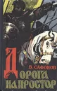 Дорога на простор - В. Сафонов