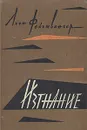 Изгнание - Фейхтвангер Лион, Горкина И. А.