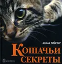 Кошачьи секреты - Дэвид Тэйлор