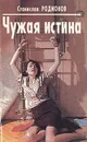 Чужая истина - Станислав Родионов