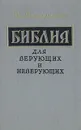 Библия для верующих и неверующих - Ярославский Емельян Михайлович