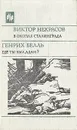 В окопах Сталинграда. Где ты был, Адам? - Виктор Некрасов, Генрих Белль